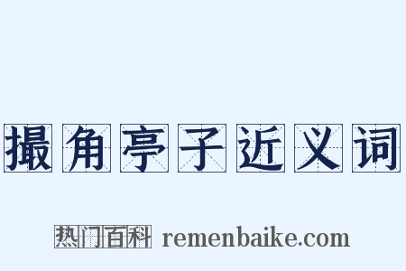 撮角亭子近义词是什么意思的图片